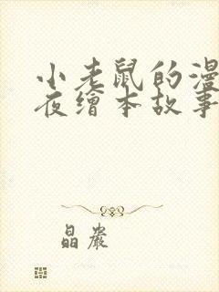 小老鼠的漫长一夜绘本故事读后感