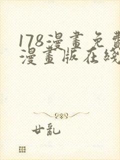 178漫画免费漫画版在线下拉式