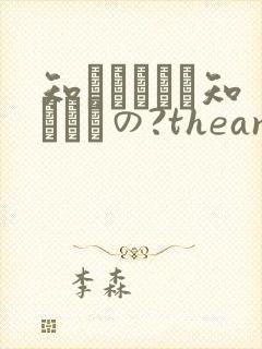 知らないこと知りたいの?theanimation