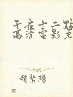 午夜十二点正片高清电影免费看