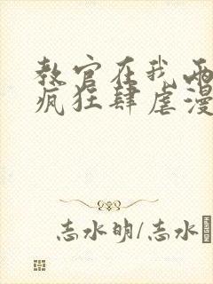 教官在我两腿间疯狂肆虐漫画封面