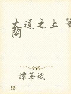 大道之上 笔趣阁