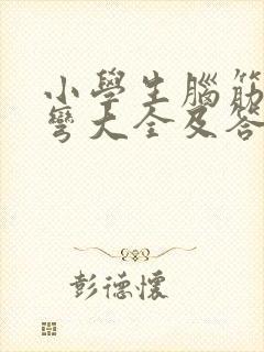 小学生脑筋急转弯大全及答案封面