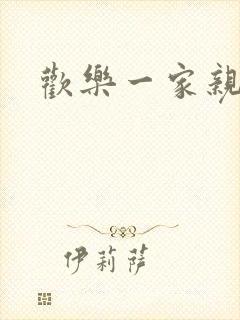 欢乐一家亲小说