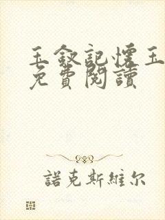 玉钗记怀玉全文免费阅读