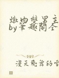 炖肉双男主合集by笔趣阁全文阅读