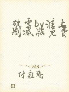 破云by淮上未删减版免费阅读封面