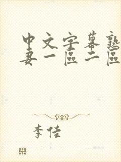 中文字幕熟女人妻一区二区三区