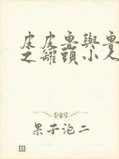 皮皮鲁与鲁西西之罐头小人免费看