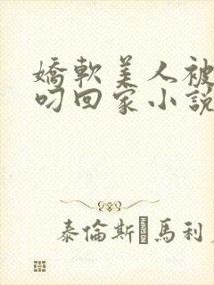 娇软美人被蛇夫叼回家小说阅读封面