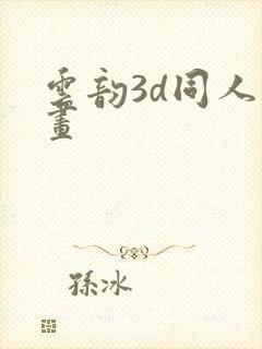 云韵3d同人动画封面