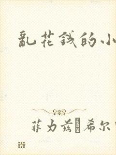 乱花钱的小老鼠