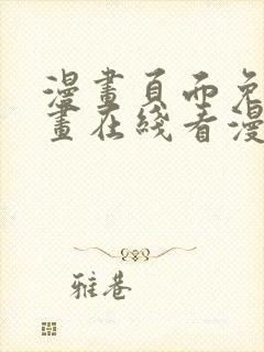 漫画页面免费漫画在线看漫画