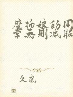 魔物娘的同居日常无删减版