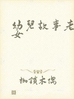 幼儿故事老鼠嫁女