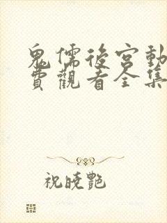 鬼儒后宫动漫免费观看全集