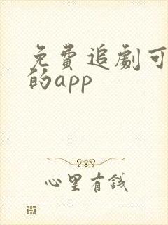 免费追剧可投屏的app