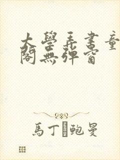 太学弄书童笔趣阁无弹窗