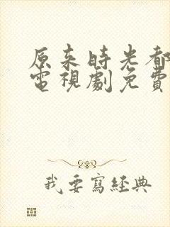 原来时光都记得电视剧免费观看完整版封面