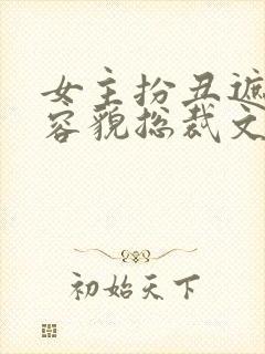 女主扮丑遮绝世容貌总裁文封面