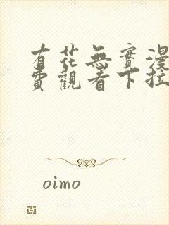 有花无实漫画免费观看下拉式漫画在封面