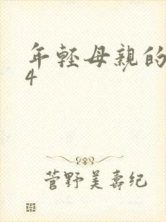 年轻母亲的要求4封面