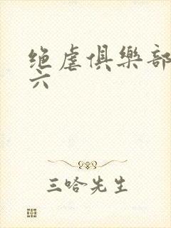 绝虐俱乐部团鬼六封面