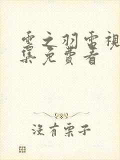 云之羽电视剧全集免费看