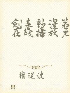 剑来动漫第二季在线播放免费