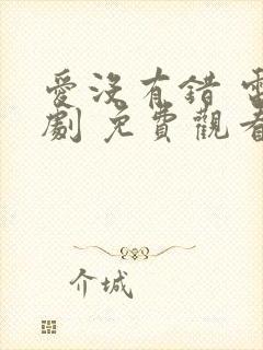 爱没有错 电视剧 免费观看封面