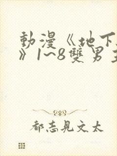 动漫《地下偶像》1~8双男主