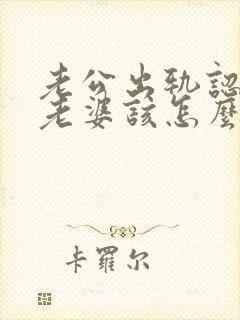 老公出轨认错后老婆该怎么和他相处