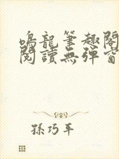 鸣龙笔趣阁免费阅读无弹窗