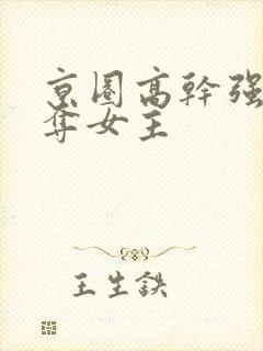 京圈高干强取豪夺女主