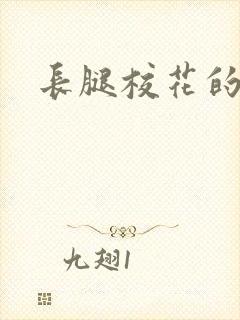 长腿校花的呻咛