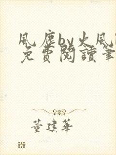 风尘by火风l免费阅读笔趣阁封面