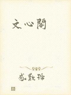 文心阁
