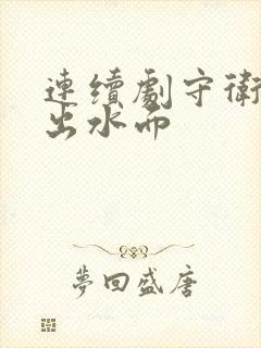 连续剧守卫者浮出水面封面