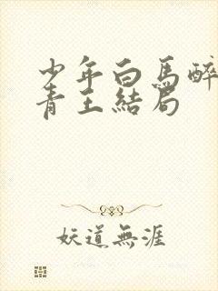 少年白马醉春风青王结局