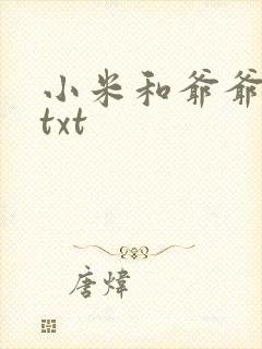 小米和爷爷全篇txt