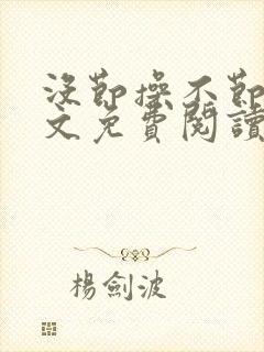 没节操不节操全文免费阅读无删减