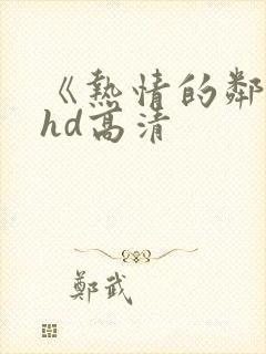 《热情的邻居》hd高清