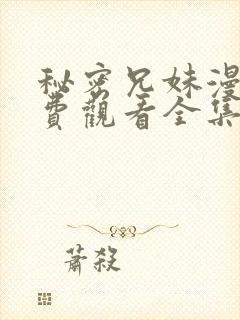 秘密兄妹漫画免费观看全集封面