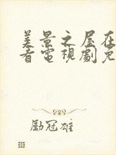 美景之屋在线观看电视剧免费高清