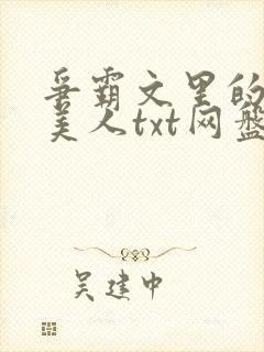 争霸文里的娇软美人txt网盘