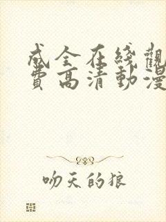 成全在线观看免费高清动漫国语版