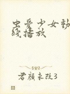 虫爱少女动漫在线播放