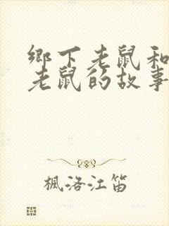 乡下老鼠和城市老鼠的故事寓意