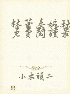 林萧秦婉秋小说免费阅读最新章节