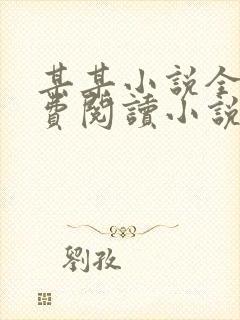 某某小说全文免费阅读小说